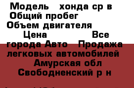  › Модель ­ хонда ср-в › Общий пробег ­ 330 000 › Объем двигателя ­ 1 900 › Цена ­ 190 000 - Все города Авто » Продажа легковых автомобилей   . Амурская обл.,Свободненский р-н